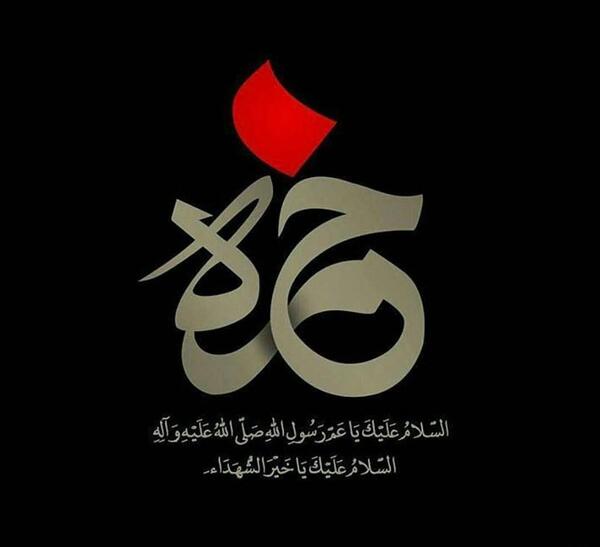 عکس نوشته وفات حضرت عبدالعظیم حسنی