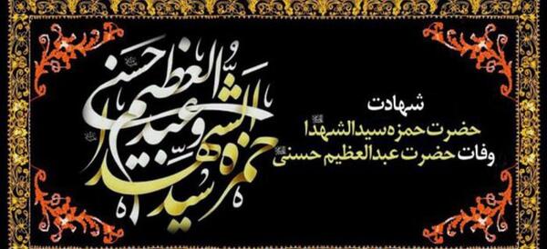 عکس نوشته وفات حضرت عبدالعظیم حسنی