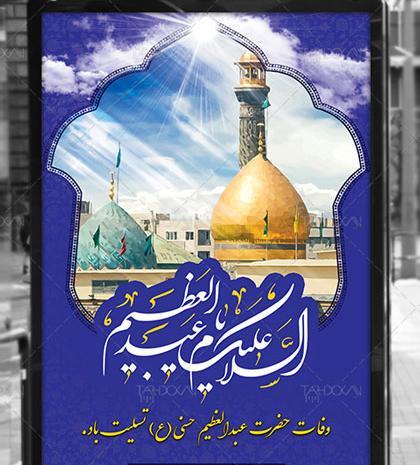 عکس نوشته وفات حضرت عبدالعظیم حسنی
