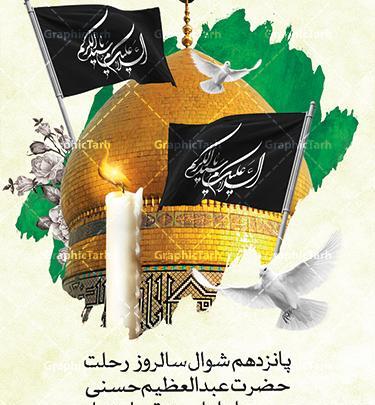 عکس نوشته وفات حضرت عبدالعظیم حسنی