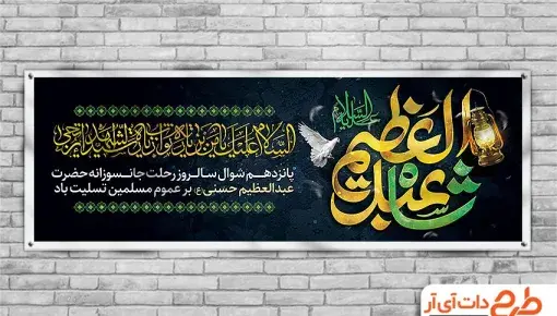 عکس نوشته وفات حضرت عبدالعظیم حسنی