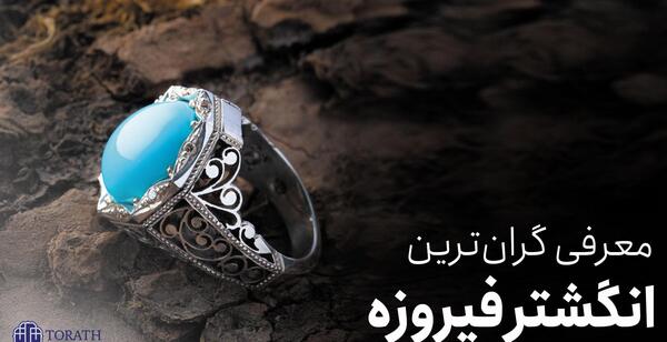 عکس های انگشتر فیروزه مردانه