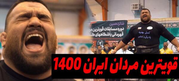 عکس قویترین مردان ایران