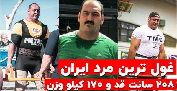 عکس قویترین مردان ایران