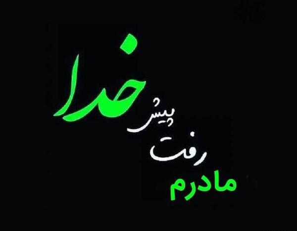 عکس شعر درباره وفات مادر