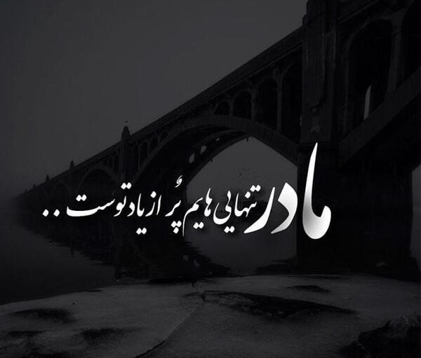 عکس شعر درباره وفات مادر