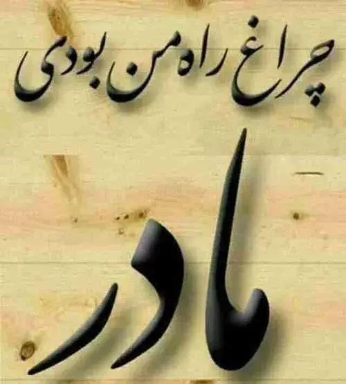 عکس شعر درباره وفات مادر