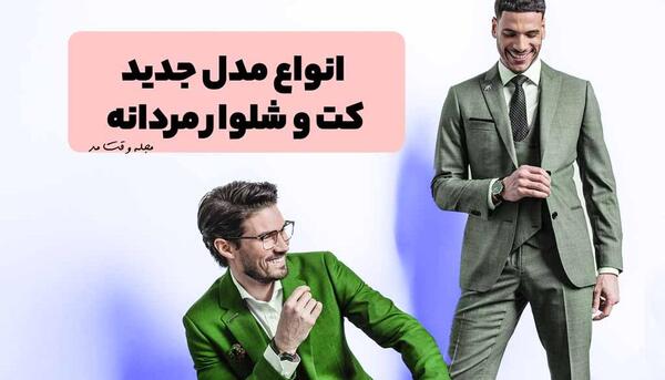عکس کت شلوار مردانه جدید