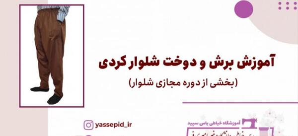 عکس شلوار کردی مردانه
