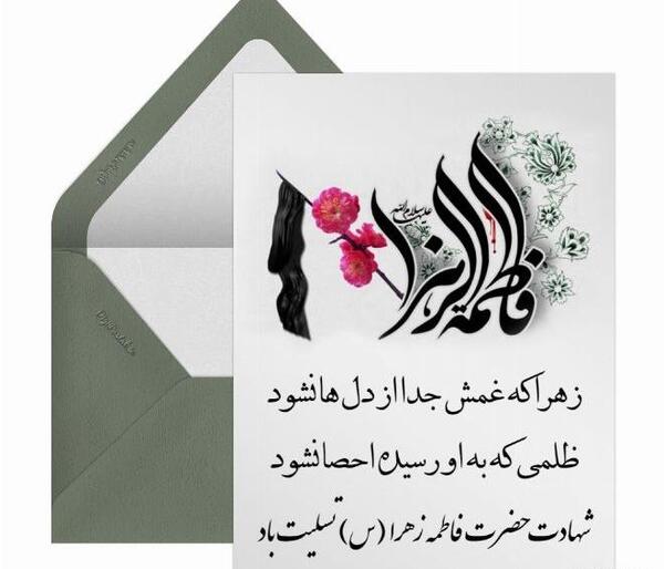عکس وفات فاطمه زهرا