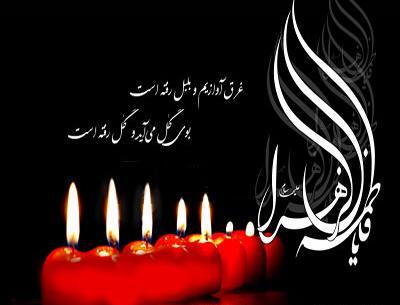 عکس وفات فاطمه زهرا