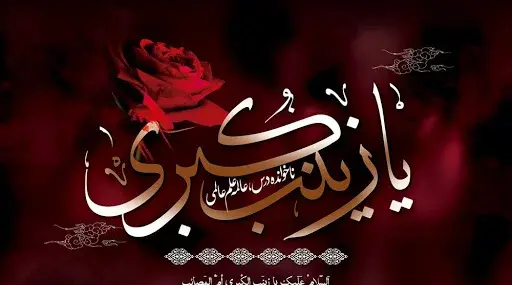 عکس پروفایل در مورد وفات حضرت زینب