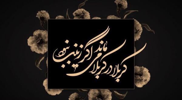 عکس پروفایل در مورد وفات حضرت زینب