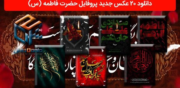 عکس پروفایل وفات حضرت زهرا