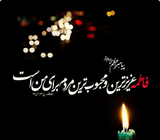 عکس پروفایل وفات حضرت زهرا