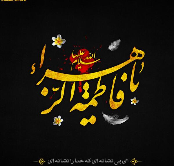 عکس پروفایل وفات حضرت زهرا