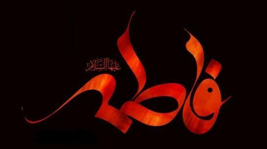عکس پروفایل وفات حضرت زهرا