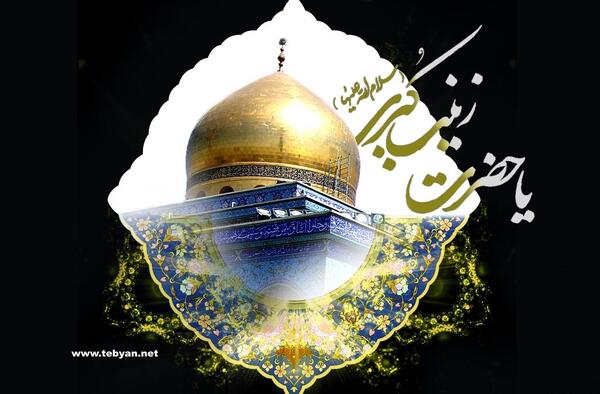 عکس های تسلیت وفات حضرت زینب