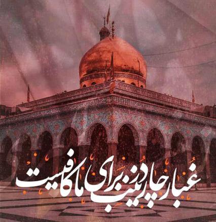 عکس های تسلیت وفات حضرت زینب