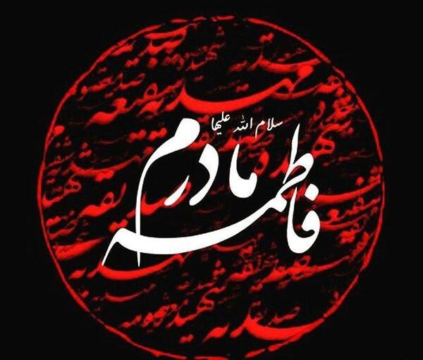 عکس برای وفات حضرت زهرا