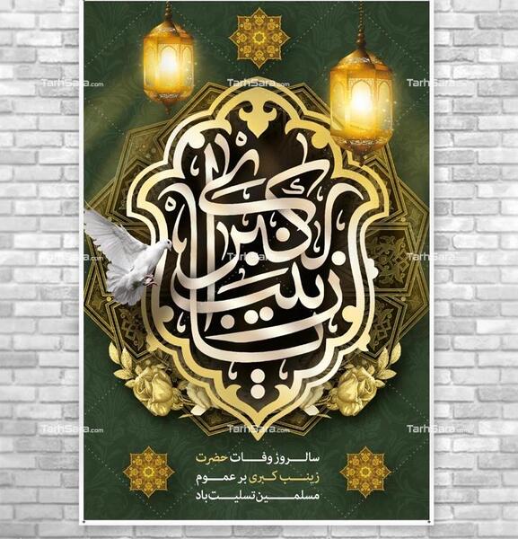 عکس نوشته وفات زینب