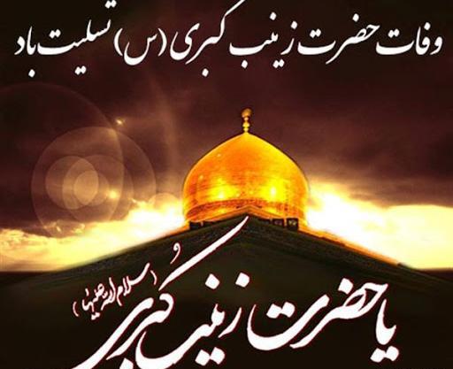 عکس نوشته وفات زینب