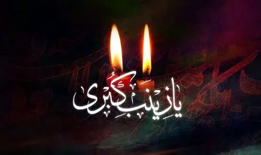 عکس نوشته وفات زینب