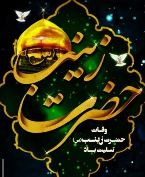 عکس نوشته وفات زینب