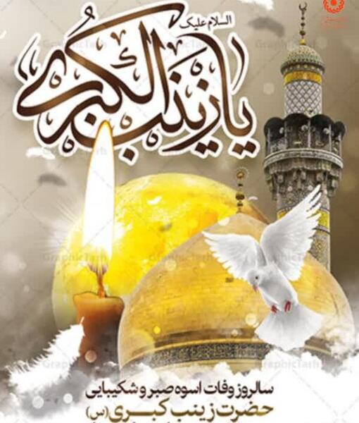 عکس نوشته وفات زینب