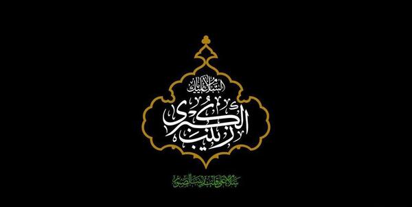 عکس نوشته وفات زینب