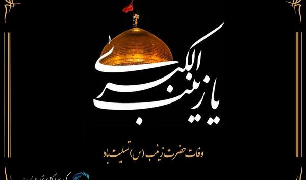 عکس نوشته وفات زینب