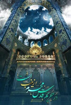 عکس نوشته وفات زینب