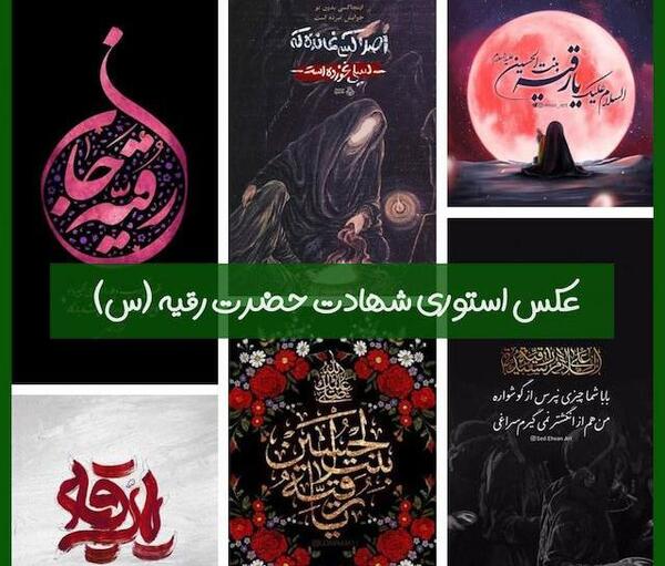 عکس نوشته وفات حضرت رقیه