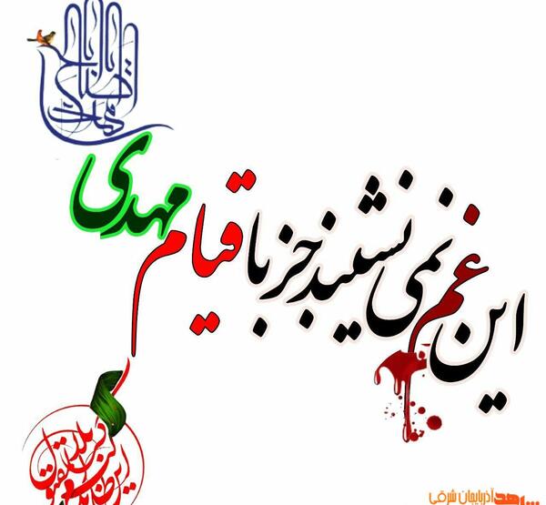 عکس نوشته وفات حضرت رقیه