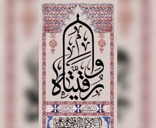 عکس نوشته وفات حضرت رقیه