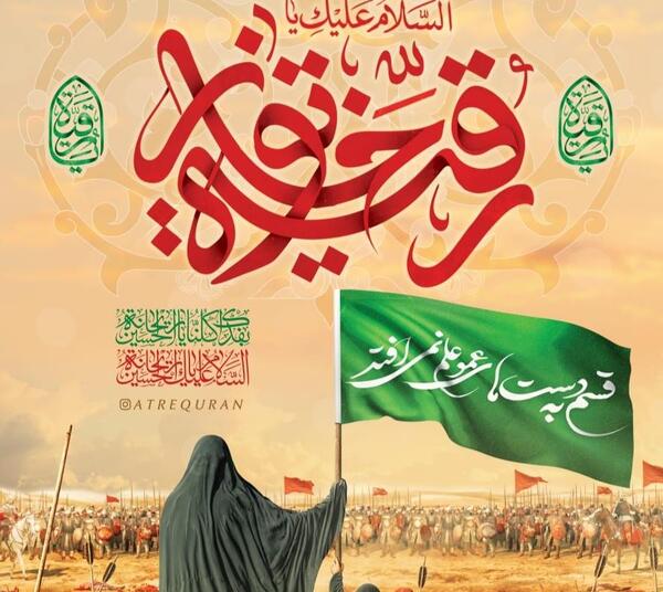 عکس نوشته وفات حضرت رقیه
