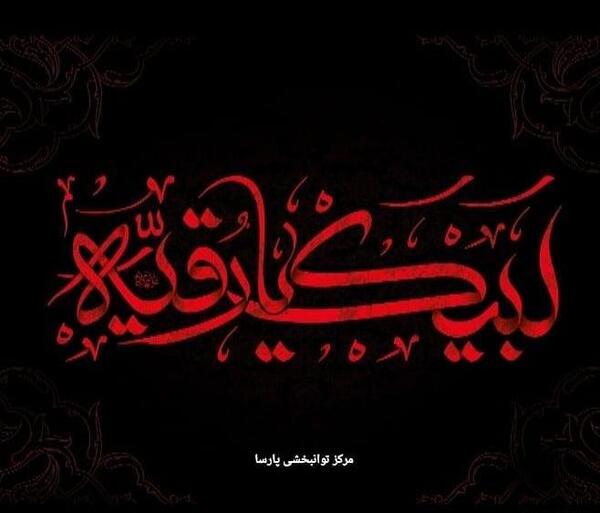 عکس نوشته وفات حضرت رقیه