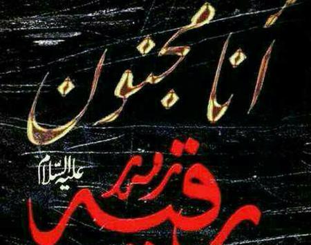 عکس نوشته وفات حضرت رقیه