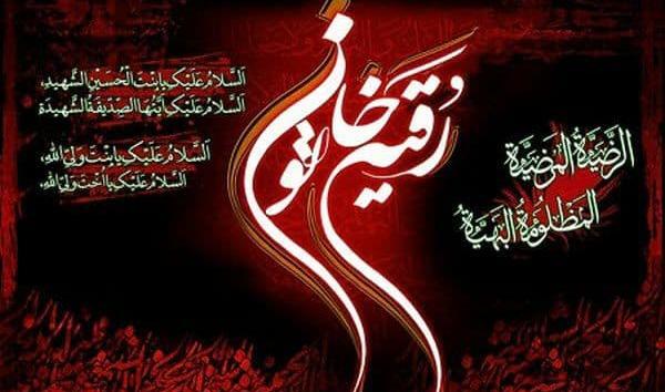 عکس نوشته وفات حضرت رقیه