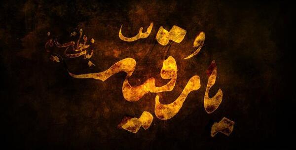 عکس نوشته وفات حضرت رقیه