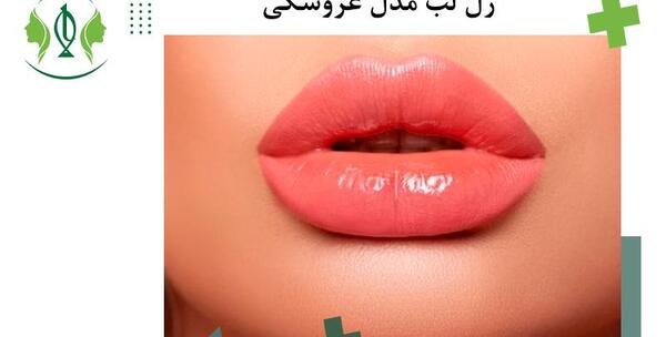 عکس ژل لب مردانه