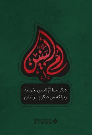 عکس نوشته وفات خانم ام البنین