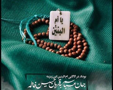 عکس نوشته وفات خانم ام البنین