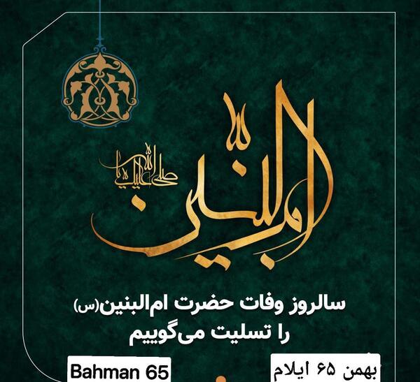 عکس نوشته وفات خانم ام البنین