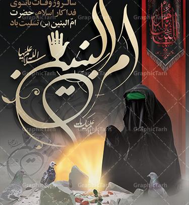 عکس نوشته وفات خانم ام البنین