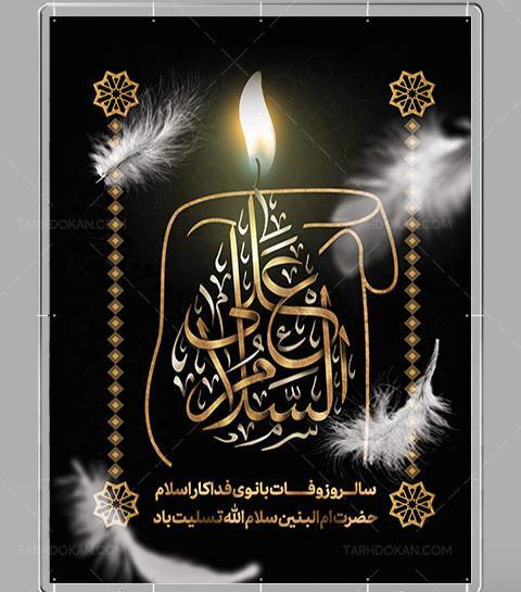 عکس نوشته وفات خانم ام البنین