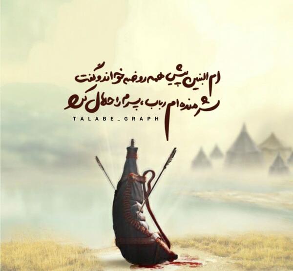 عکس نوشته وفات خانم ام البنین