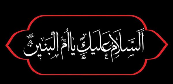 عکس نوشته وفات خانم ام البنین