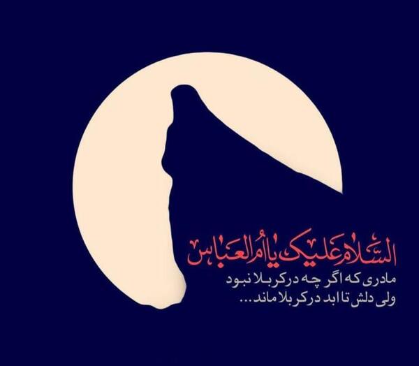 عکس نوشته وفات خانم ام البنین