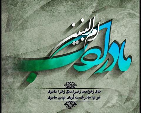 عکس نوشته وفات خانم ام البنین